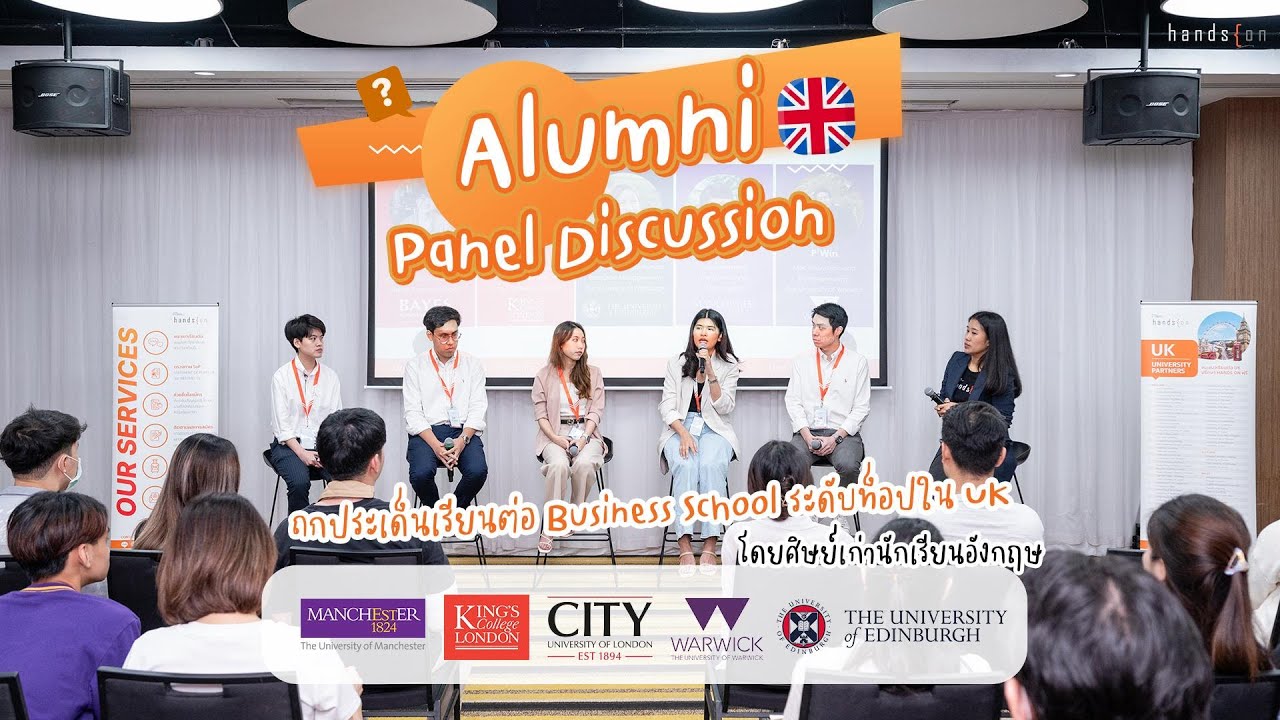 Alumni Panel Discussion ถกประเด็นฮอต เรียนต่อ Business School ระดับท็อป ...