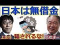 【上念司・高橋洋一】財務省はなぜ消費税を増税したい？まるで職業病？ 【消費税増税】