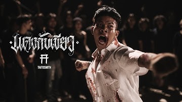 แดงกับเขียว - TaitosmitH  |Official MV|