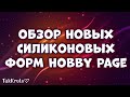 Обзор и тест новых силиконовых форм 🌸 Цветы и зверюшки 🌸 Мыловарение от ТакКруто