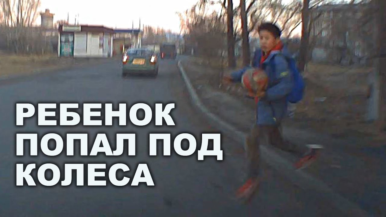 Как попасть под машину