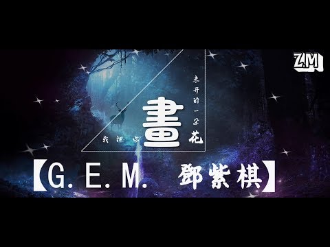 畫   鄧紫棋G E M ♬『我把你畫成花 未開的一朵花』《動態歌詞Lyrics》