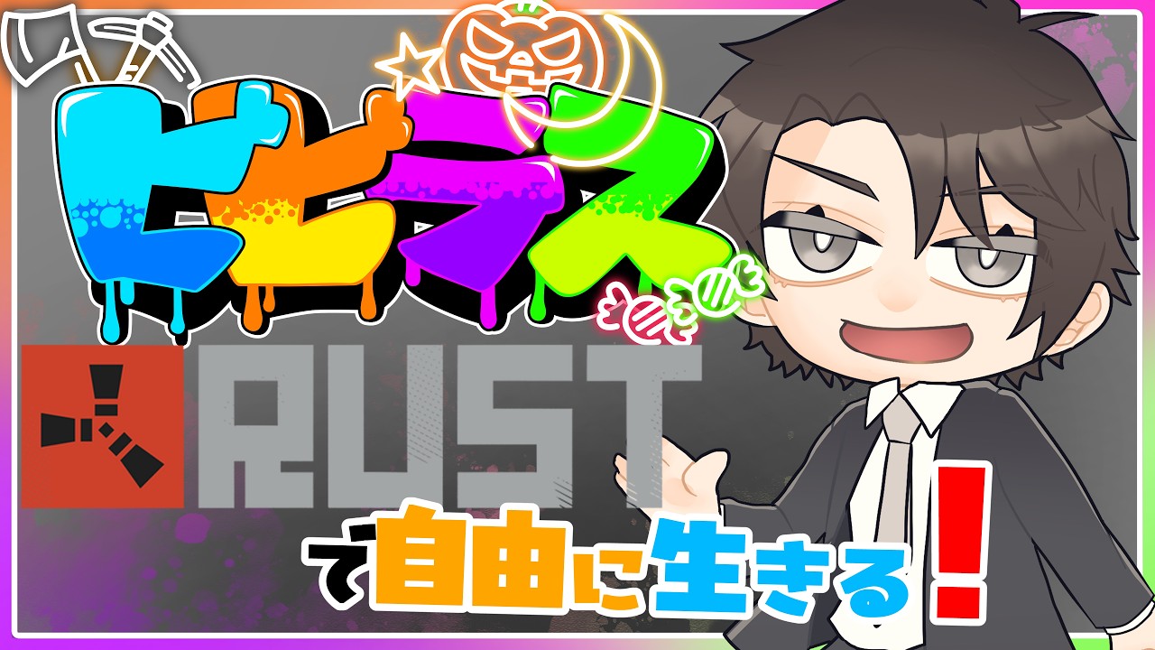 RUST：#ビビラス 参加！！ファーマーのジョブクエストを進めたい！進めてなんかポイントが欲しい！３日目【竹林虎々：個人勢Vtuber：スト鯖配信】