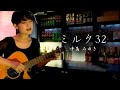 中島みゆき/ミルク32/Covered by BEBE /魚高ミチル