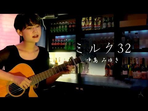 中島みゆき/ミルク３２/Covered by BEBE /魚高ミチル