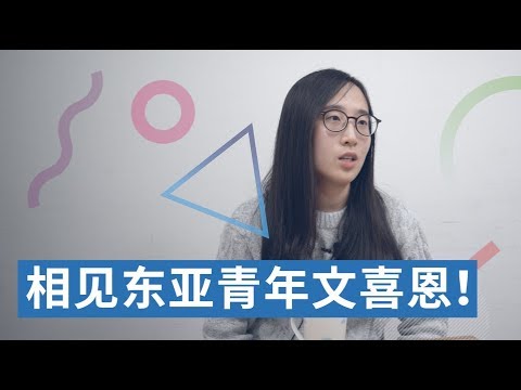 相见东亚青年文喜恩！