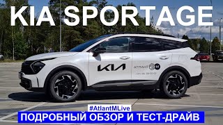 Новый Kia Sportage обзор и тест-драйв #AtlantMLive