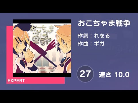 [プロセカ] おこちゃま戦争 (EXPERT 27) 譜面確認 (速さ10.0)