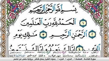 سورة الفاتحة مكتوبة كاملة - القارئ جمال شاكر عبدالله