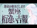 【見逃し厳禁】絶対に見てください!蟹座さんの人生に大きな変化が…✨評価・出会い・大逆転【運勢タロット占い】
