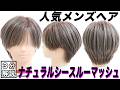 人気メンズヘア【3分で解説】シースルーマッシュ※動画最後に”オーダー方法”