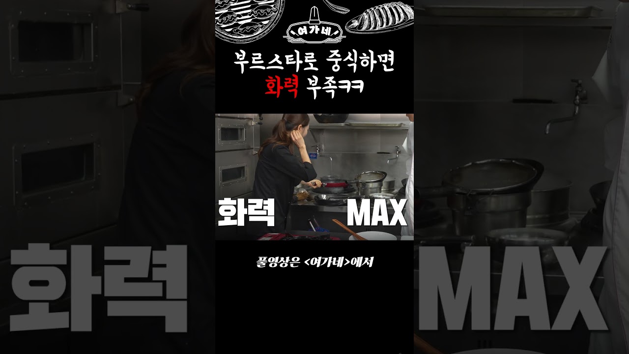 답답해서 속 터지는 부르스타 중식 요리 #shorts #먹방