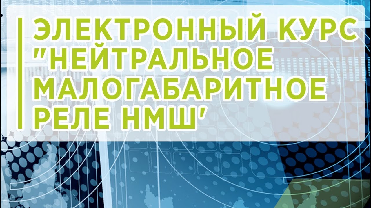 Реле нмш 1