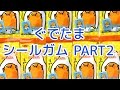 【♥Gudetma Love♥】 ぐでたま シールガム17個開封☆ 【開封動画PART2】【Gudetama Sticker Gum】【Sanrio】