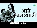 Aaho Karbhari अह क रभ र Asha Bhosle Aandhala Marto Dola Marathi Songs मर ठ ग ण