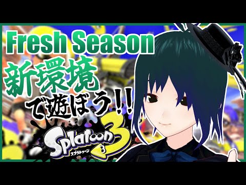 【 Splatoon3 】2024春 Fresh Season開幕！新ブキ・新環境で遊ぼう！！【Vtuber ±400】