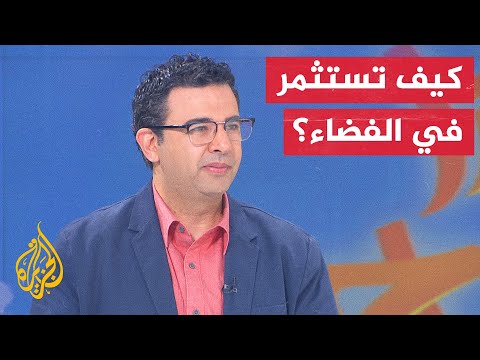 ما حجم الاستثمارات باقتصاد الفضاء عالميا؟