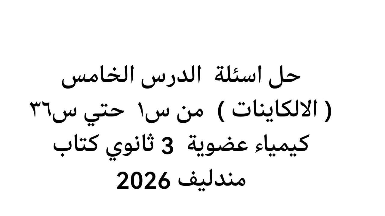 حل اسئلة  الدرس الخامس ( الالكاينات )  من س١  حتي س٣٦ كيمياء عضوية  3 ثانوي كتاب مندليف 2026 
