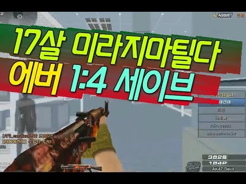 [서든어택] 에버상대 4:1 비바닥 세이브