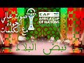 أغنية نبض البلاد من حفل قرعة الكان 2025 جودة صوت عالية جدا مع الكلمات نعمان لحلو HD Lyric 