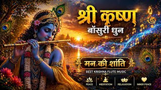 Divine Krishna Flute Music 🎶 | Man Ko Shanti Aur Sukoon Dene Wali Dhun