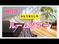 【団地ルームツアー】静かなひとり暮らし｜余白のある部屋