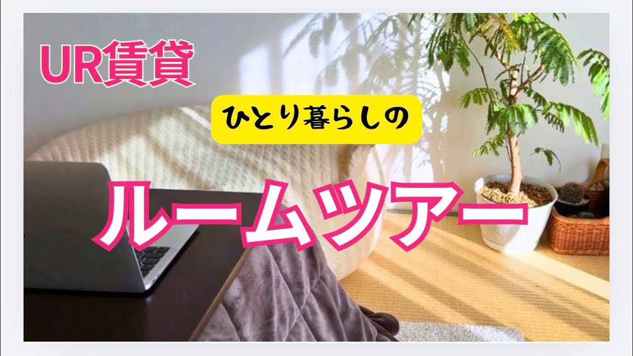 【団地ルームツアー】静かなひとり暮らし｜余白のある部屋
