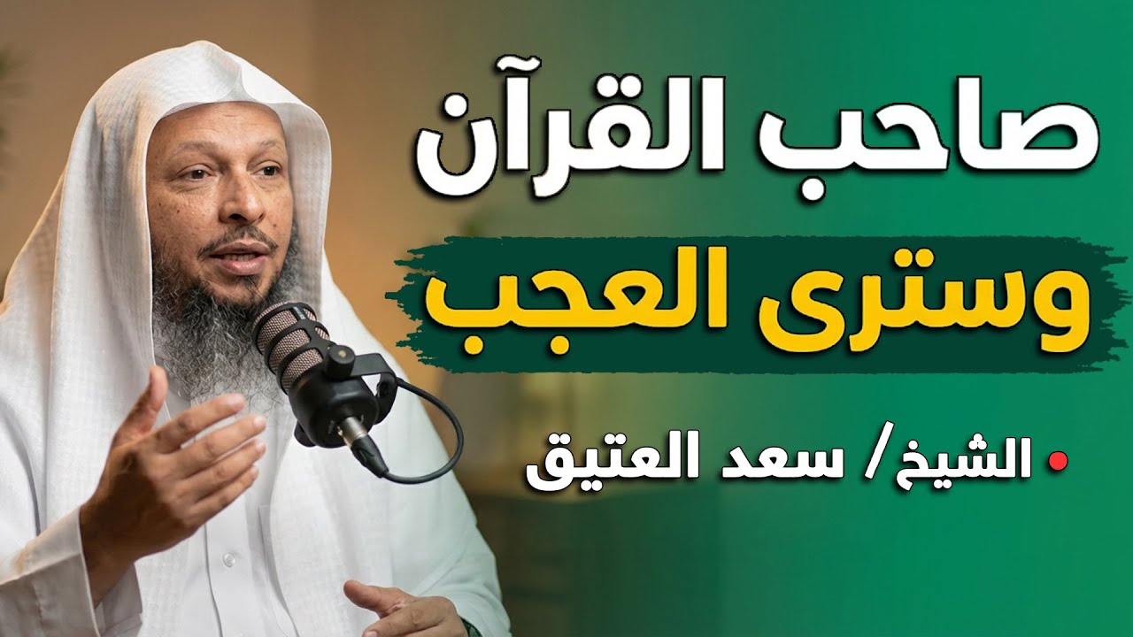 رحلة مع القرآن , كيف يشكل القرآن شخصيتك؟  للشيخ سعد العتيق