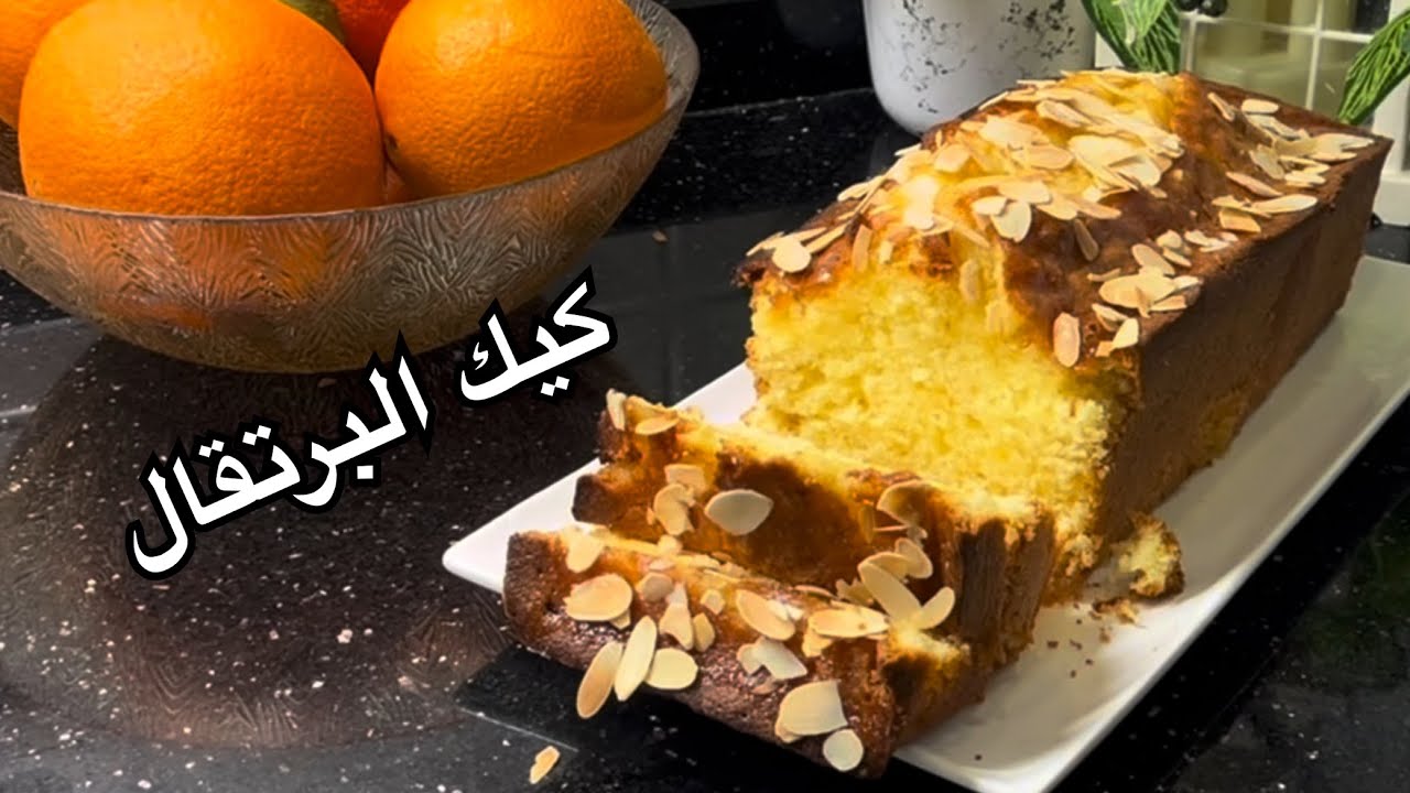 كيك بذوق  البرتقال /ادا عندك مشكل مع الكيك  نعطيك السر الوحيد لي يخليه يجي طالع وخفيف والبنة خيالية👌