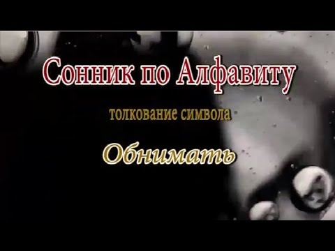 К чему снится Обнимать сонник, толкование сна