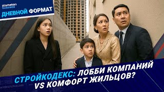 Закон «каменных джунглей»: ни больниц, ни школ — одни сплошные ЖК | Дневной формат | 14.10.25