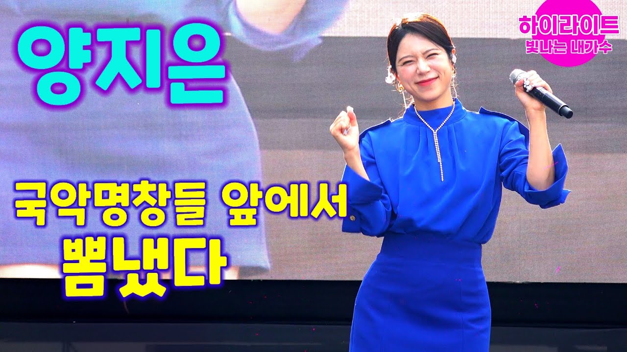 양지은 국악명창들 앞에서 뽐냈다 구미 푸드페스티벌 가인열전 공연 하이라이트 미스트롯 Yang Ji Eun kpop ktrot 더트롯