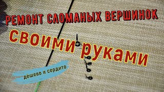 Ремонт квивертипа своими руками