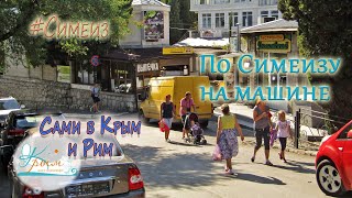 Сами в Крым - на машине по Симеизу