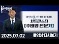 주태영전문가의 선물옵션 高수익 필살기 | 마켓 위너 (20250702)