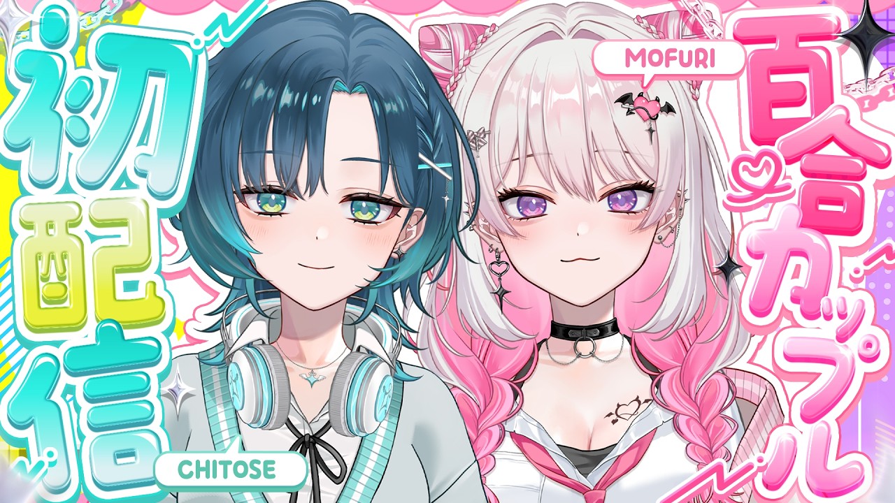 【 #初配信 】百合カップルVTuberユニットHanaLiLial始動！【 #HanaLiLial 】