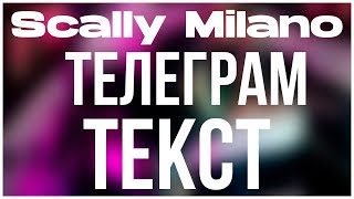 Scally Milano - Телеграм (Текст)
