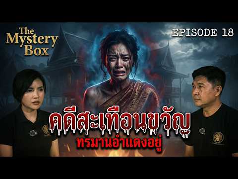 The Most Shocking Case in History : TheMysteryBox Episode 18 Trailer