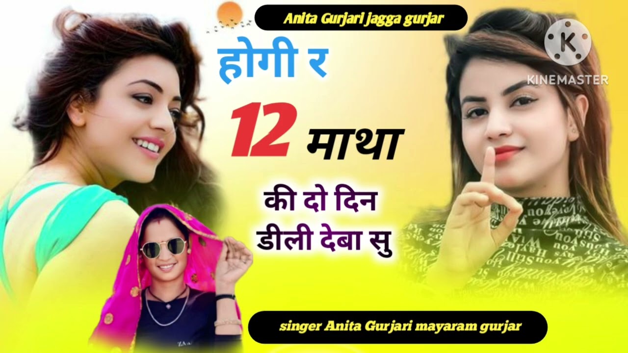 Singer Anita Gurjari myaram gurjar//होगी बारां माथा की दो दिन डीली देबा सु//सिंगर अनीता गुर्जरी 