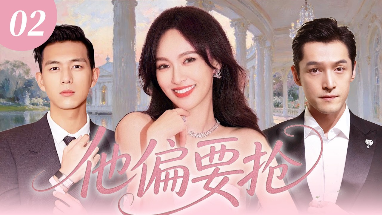 【2026最新爆款电视剧】他偏要抢 02 | 霸总在女友聚会对唐嫣一眼沦陷，对她暧昧勾引强取豪夺清醒中逐步沉沦，殊不知亲手夺回的她竟是他失忆的恋人！ #唐嫣 #胡歌 #李现 #cdrama #爱情