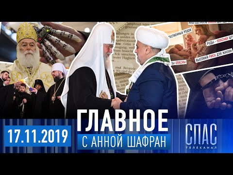 ГЛАВНОЕ:ПАТРИАРХ В БАКУ—УДАР В СПИНУ—ПОБЕДИТЬ КОРРУПЦИЮ?—ПСЕВДО-ЗОЖ—ИСКУССТВЕННЫЙ ИНТЕЛЛЕКТ