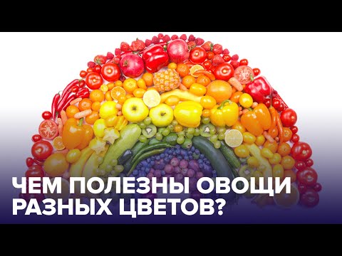 Почему нужно есть ФРУКТЫ И ОВОЩИ всех цветов радуги?