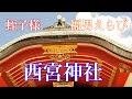 兵庫県 西宮神社*西宮恵比寿神社*芦田愛菜ちゃんの地元の神社