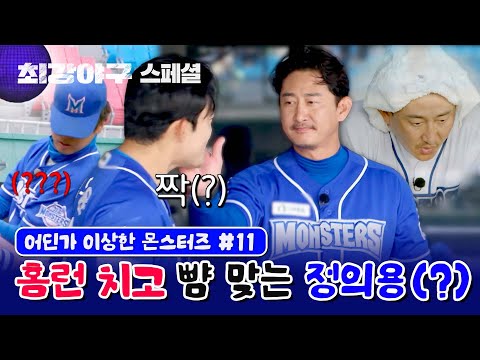 [스페셜] 만루 홈런 치고 뺨 맞는 <strong>정의용</strong>..✨ (ft.캡틴택) (어딘가 이상한 몬스터즈 모음 #11) | 최강야구 | JTBC 231211 방송