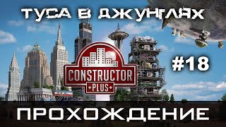 Constructor Plus Задание 18 Туса в джунглях Прохождение [PC / 1080p60fps]