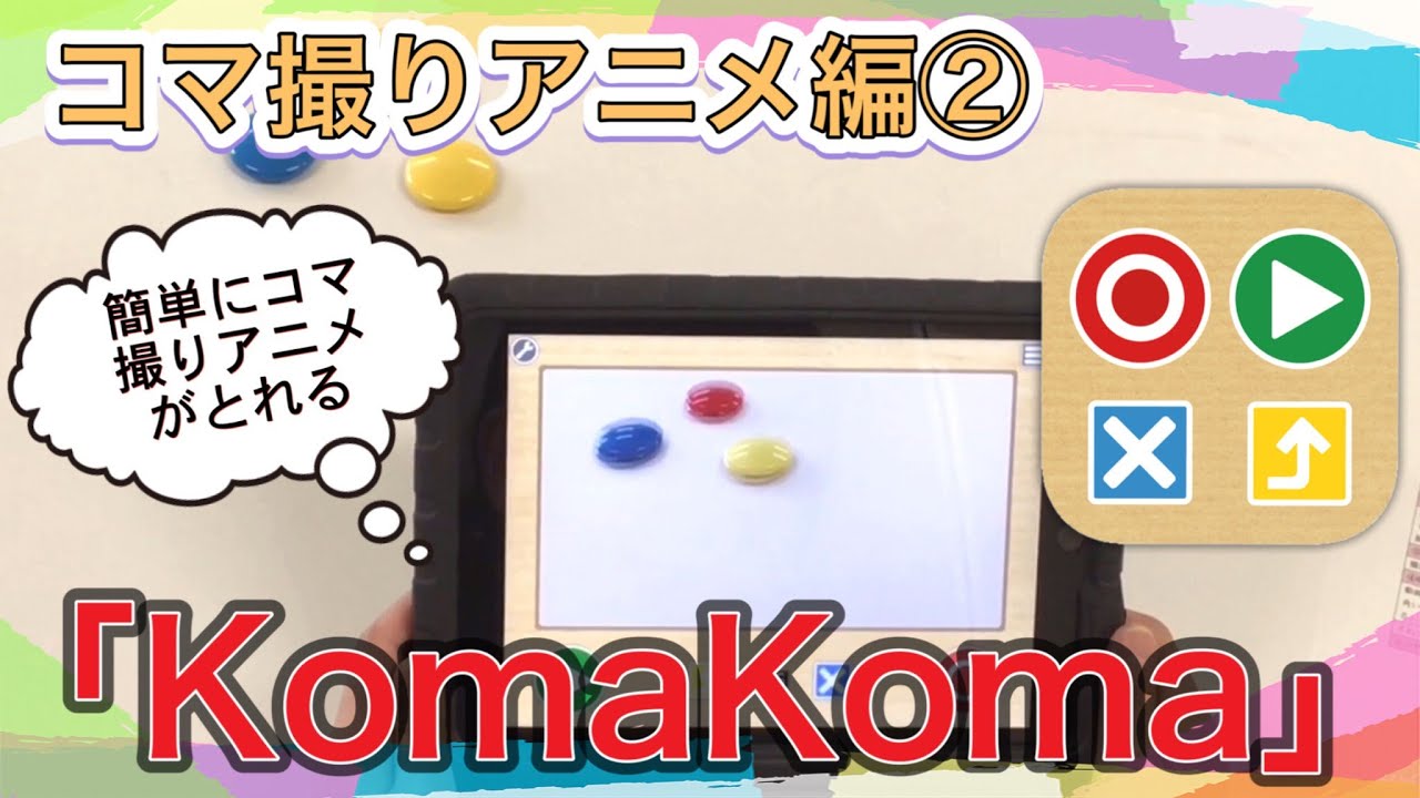 美術 コマ撮りアニメ編 Komakoma Youtube
