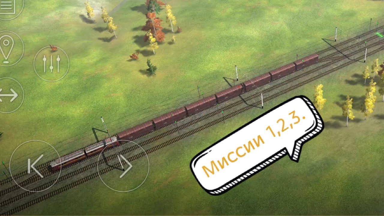 Миссии 1,2,3. (Electric trains) 