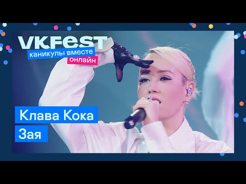 Клава Кока Зая | Live На Vk Fest Онлайн 2022