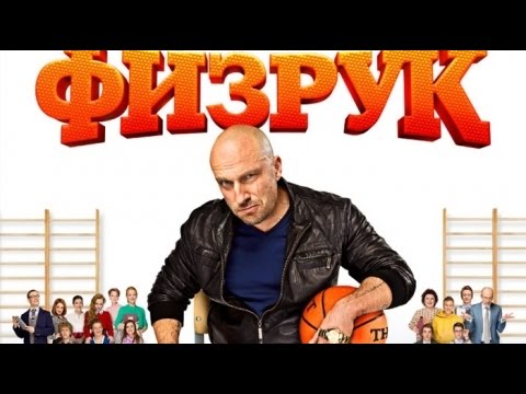 Фома - Дмитрий Нагиев (Физрук)