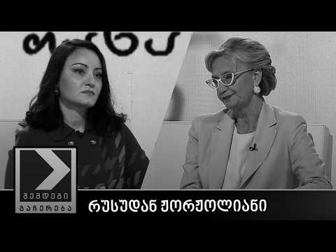 შემდეგი გაჩერება - რუსუდან ჟორჟოლიანი